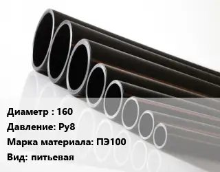 Труба полиэтиленовая 160 Ру8 ПЭ100 питьевая